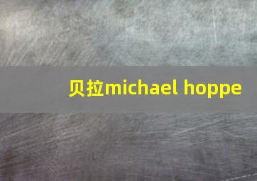 贝拉michael hoppe